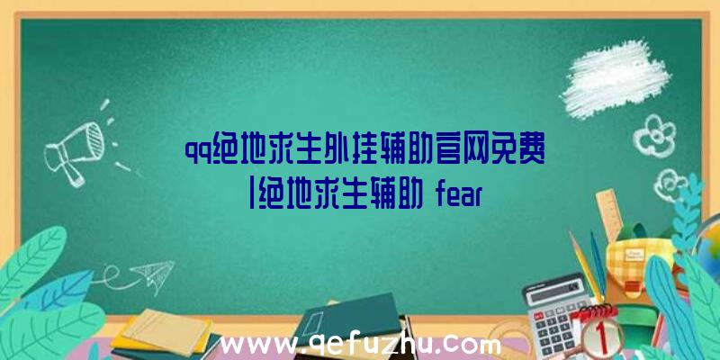 「qq绝地求生外挂辅助官网免费」|绝地求生辅助